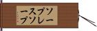 ソープレスソープ Hand Scroll