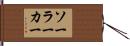 ソーラー・カー Hand Scroll
