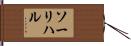ソーリハル Hand Scroll