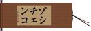 ゾシチェンコ Hand Scroll