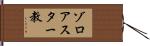 ゾロアスター教 Hand Scroll