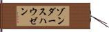 ゾンダースハウゼン Hand Scroll