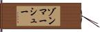ゾンマーシュー Hand Scroll
