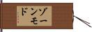 ゾーンモド Hand Scroll