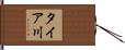 タイア川 Hand Scroll