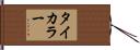タイカラー Hand Scroll