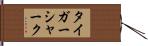 タイガー・シャーク Hand Scroll