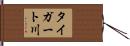 タイガート川 Hand Scroll