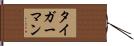 タイガーマン Hand Scroll