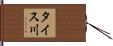 タイス川 Hand Scroll