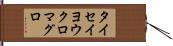 タイセイヨウクロマグロ Hand Scroll