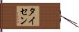 Theisen Hand Scroll