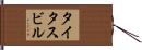 タイタスビル Hand Scroll