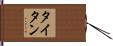 タイタン Hand Scroll