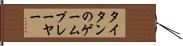 タイタンのゲームプレーヤー Hand Scroll