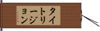 タイトリージョン Hand Scroll
