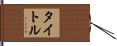 タイトル Hand Scroll