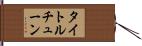 タイトルチューン Hand Scroll