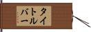 タイトルバー Hand Scroll