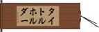 タイトルホルダー Hand Scroll