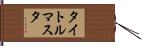 タイトルマスタ Hand Scroll