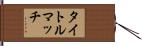 タイトルマッチ Hand Scroll