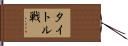 タイトル戦 Hand Scroll