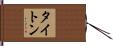 タイトン Hand Scroll