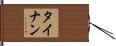 タイナン Hand Scroll
