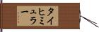 タイヒミュラー Hand Scroll