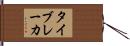 タイブレーカ Hand Scroll