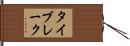 タイブレーク Hand Scroll