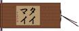 タイマイ Hand Scroll