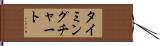 タイミング・チャート Hand Scroll