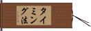 タイミング法 Hand Scroll
