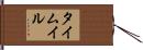 タイムイル Hand Scroll