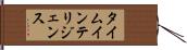 タイム・インテリジェンス Hand Scroll