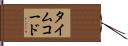 タイムコード Hand Scroll