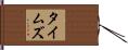 タイムズ Hand Scroll