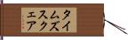 タイムズスクェア Hand Scroll