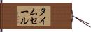 タイム・セール Hand Scroll