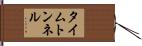 タイム・トンネル Hand Scroll