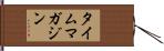 タイムマガジン Hand Scroll