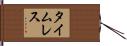 タイムレス Hand Scroll