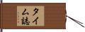 タイム誌 Hand Scroll