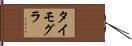 タイモグラ Hand Scroll