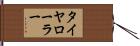 タイヤ・ローラー Hand Scroll