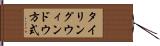 タイリングウィンドウ方式 Hand Scroll
