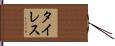 Tyrese Hand Scroll