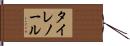 タイレノール Hand Scroll